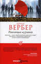 Революция муравьев., Вербер Бернар 