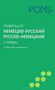 Новейший немецко-русский и русско-немецкий словарь. 55000 слов и словосочетаний, 