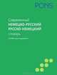 PONS (Нем РИПОЛ)Современный немецко-русский, русско-немецкий словарь 120000 слов и выражений, 