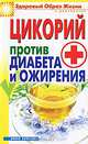 Цикорий против диабета и ожирения., Куликова Вера Николаевна 
