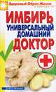 Имбирь - универсальный домашний доктор, Вера Куликова 