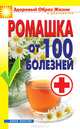 ЗОЖиД.Ромашка от 100 болезней, Куликова Вера Николаевна 