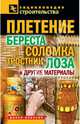 Плетение: береста, соломка, тростник, лоза и другие материалы, Назарова Валентина Ивановна 