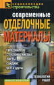 Современные отделочные материалы. Гипсокартон, стекломагниевые листы, сайдинг, ЦСП и другие. Технологии работ, Назарова Валентина Ивановна 