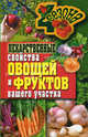 Лекарственные свойства овощей и фруктов вашего участка, Зайцева Ирина Александровна 