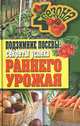 ЧетыреСезона.Подзимние посевы: секреты успеха раннего урожая, Доброва Елена Владимировна 