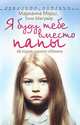 Реальные истории(покет).Я буду тебе вместо папы, Марианна Марш, Тони Магуайр 