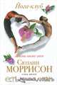 Йога-клуб. Жизнь ниже шеи., Сюзанн Моррисон 