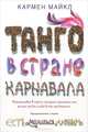 Танго в стране карнавала., Майкл Кармен 
