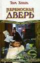 Переносная дверь, Том Холт 