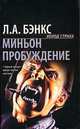 Миньон / Пер. с англ. Левина М.; Пробуждение / Пер. с англ. Буренина С.: Фантастические романы - (Холод страха), Лианна Бэнкс 