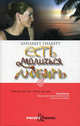 Есть, молиться, любить. Роман., Гилберт Элизабет 