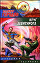 Круг Девятирога - (Звездный лабиринт), Владимир Городов 
