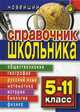 Новейший справочник школьника. 5-11 классы, Давыдова Ольга Сергеевна, Зубанова Светлана Геннадьевна, Гераськина Ирина Юрьевна, Богомолова Ирина Владимировна 