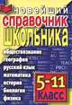 Новейший справочник школьника (5-11 класс) ., Ирина Богомолова, Ирина Гераськина, Ольга Давыдова, Светлана Зубанова, Галина Владимировна Лебед 