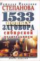 КБ(тв).1533 новых заговоров сибирской целительницы, Степанова Наталья Ивановна 