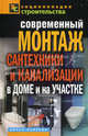 ЭС.Современный монтаж сантехники и канализации в доме и на участке, Назарова Валентина Ивановна 