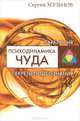 Психодинамика чуда. Секреты подсознания. Паралогия, Сергей Хольнов 