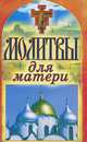 Спаси и сохрани.Молитвы для матери, Лагутина Татьяна Владимировна 