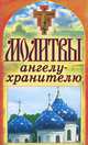 Спаси и сохрани. Молитвы ангелу-хранителю, Лагутина Татьяна Владимировна 