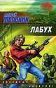 Лабух: Фантастический роман - (Звездный лабиринт), Алексей Молокин 