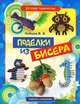 Поделки из бисера, Виктор Зайцев 