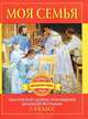 Моя семья. 1-4 классы. Тематический сборник произведений школьной программы, Дмитриенко С.Ф. 