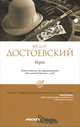 Pocket&Travel.Игрок, Федор Михайлович Достоевский 