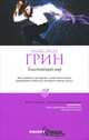 Pocket&Travel.Блистающий мир, Грин Александр Степанович 