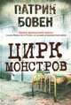 Цирк монстров., Патрик Бовен 