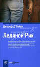 Book&Travel.Ледяной Рик, Джозеф Д''Лэйси 