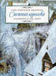 Снежная королева, Ганс Христиан Андерсен 