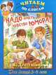 Надо иметь чувство юмора. Для детей 5-6 лет, Драгунский Виктор Юзефович 