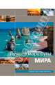 Лучшие маршруты мира, 