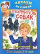 Похититель собак. Для детей 5-6 лет, Драгунский Виктор Юзефович 