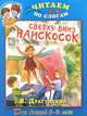 Сверху вниз наискосок. Для детей 5-6 лет, Драгунский Виктор Юзефович 