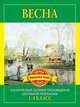 Весна. 1-4 классы. Тематический сборник произведений школьной программы, Дмитриенко С.Ф. 