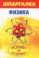 Шпаргалка. Физика / Е.И. Прилуцкий., Виталий Викторович Прилуцкий, Е. Прилуцкий 