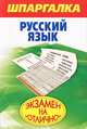 Шпаргалка. Русский язык / Б.И. Абрамова., Бэлла Исааковна Абрамова 