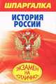 Шпаргалка. История России, С. А. Одинцова 