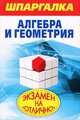 Шпаргалка. Алгебра и геометрия / А.С. Синяков., Алексей Синяков 