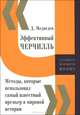 Эффективный Черчилль. Методы, которые использовал самый известный премьер в мировой истории, Дмитрий Львович Медведев 