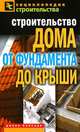 Строительство дома. От фундамента до крыши, Валентина Назарова 