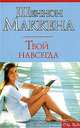 Твой навсегда - (City Style), Шеннон Маккена 
