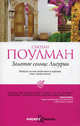Золотое солнце Лигурии, Сьюзан Поулман 