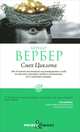 Смех Циклопа (мяг.) / Вербер Б., Бернард Вербер 