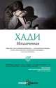 Искалеченная, Хади 