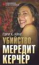 Подлинное преступление. Убийство Мередит Керчер, К. Кинг Гэри 
