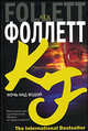 Ночь над водой: Роман / Пер. с англ. Файнгара А.А. - (The International Bestseller), Кен Фоллетт 