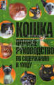 Кошка. Полное руководство по содержанию и уходу, Забирова Анна Викторовна 
